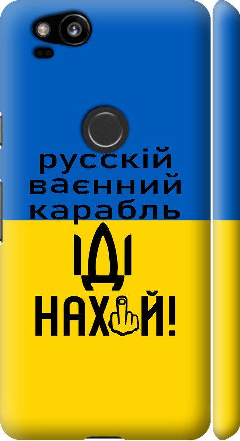 Чехол на Google Pixel 2 Русский военный корабль иди на (5216m-1075-42517) Чехол на Google Pixel 2 Русский военный корабль иди на (5216m-1075-42517)
