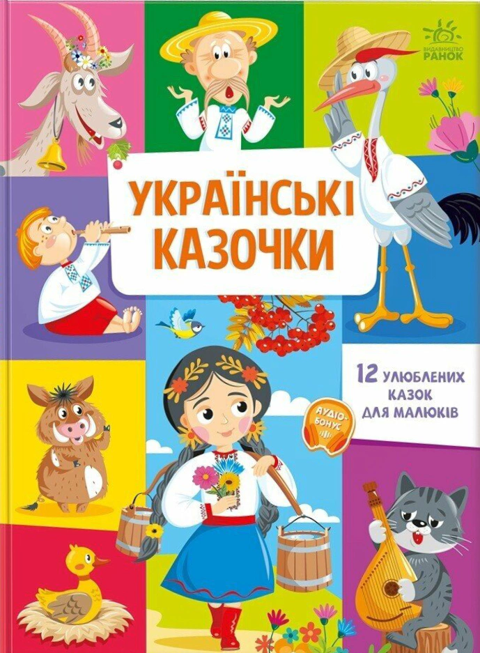 Книга "Украинские сказочки" 9789667617486