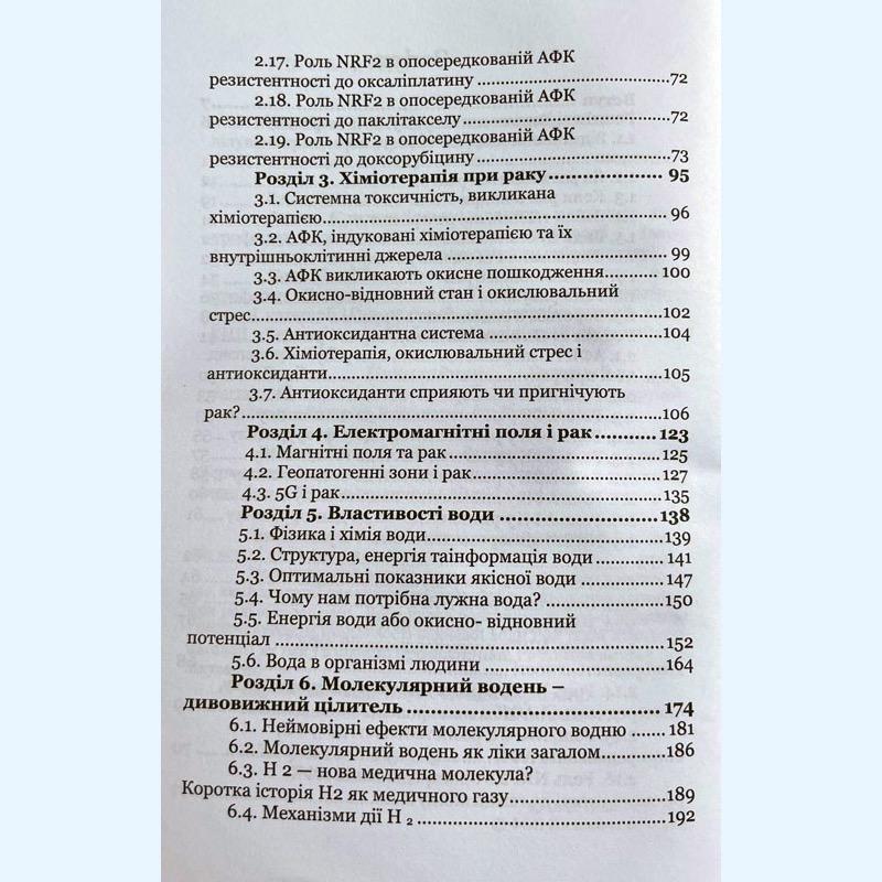 Книга “Воднева вода в профілактиці і лікуванні раку” (0005) - фото 5