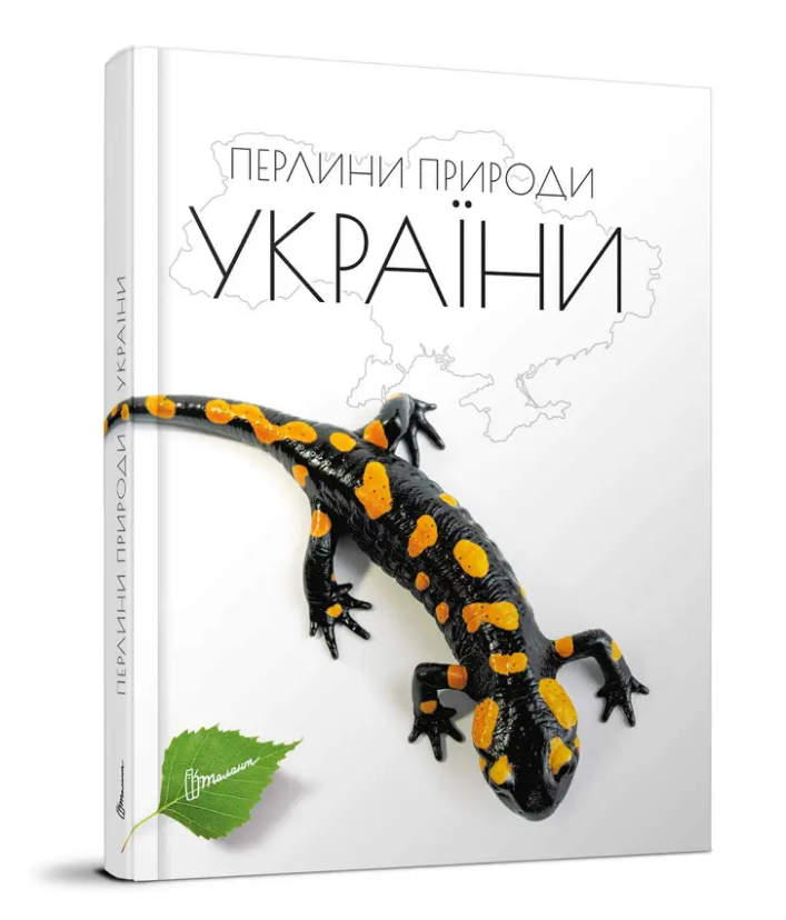 Книга "Енциклопедія для допитливих. Перлини природи України" Тетяна Станкевич (1830412381)