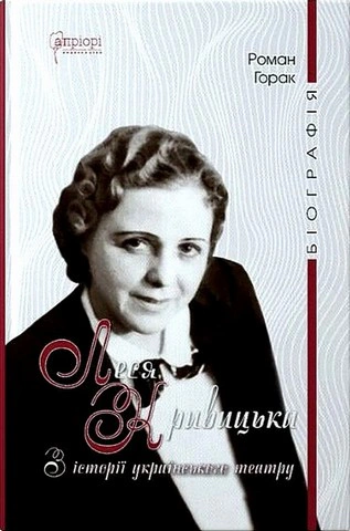 Книга Роман Горак "Леся Кривицька" 9786176298700 Книга Роман Горак "Леся Кривицька" 9786176298700