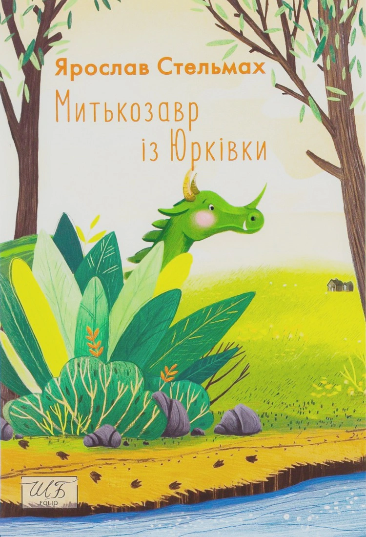 Книга Ярослав Стельмах «Митькозавр із Юрківки» 9789660393141
