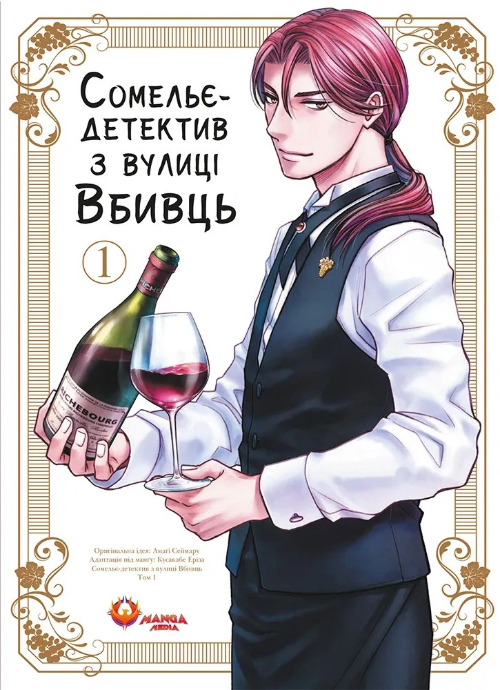 Книга Амаґі Сеймару «Сомельє-детектив з вулиці Вбивць. Том 1» 9786178156237