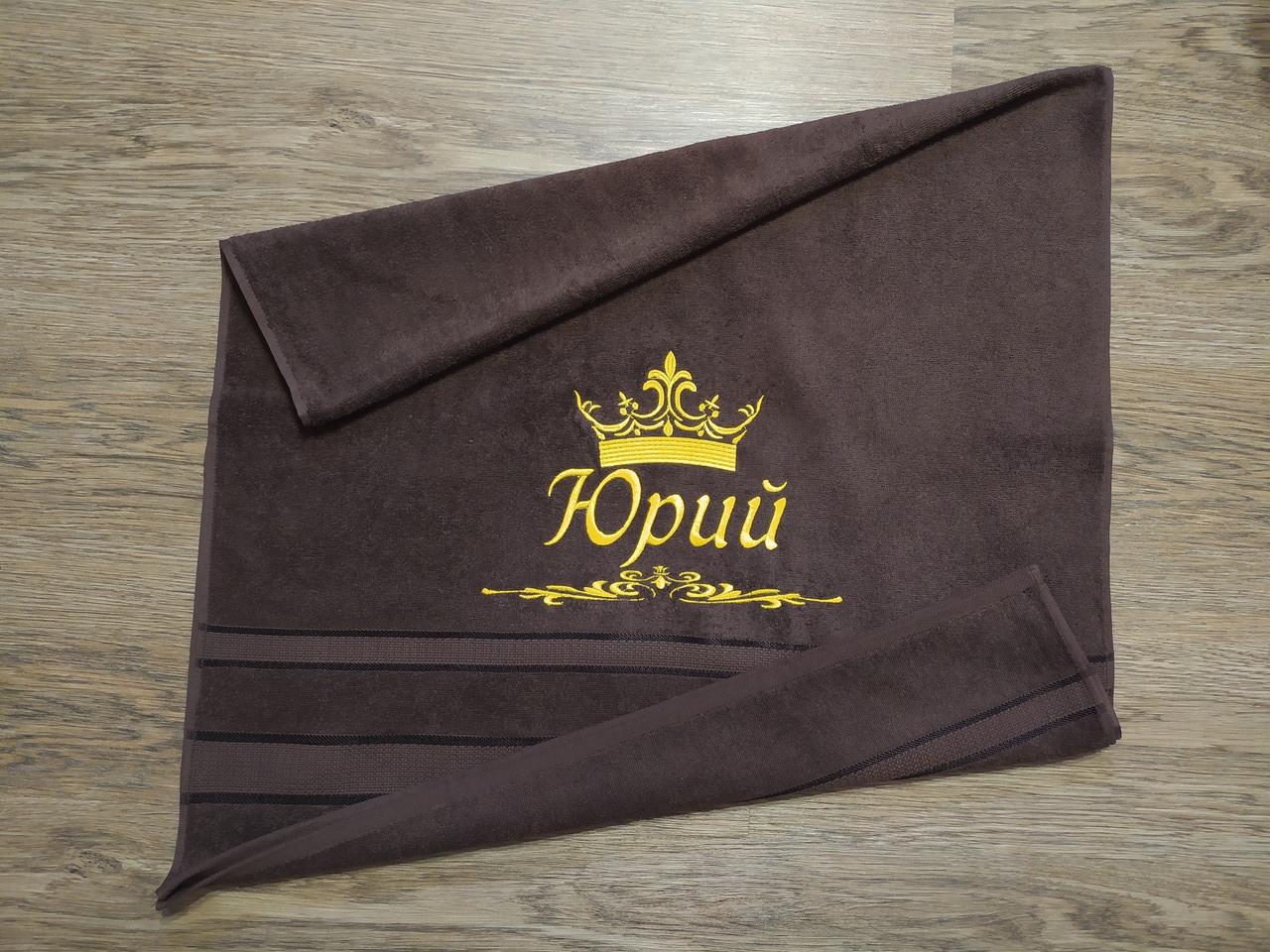 Полотенце махровое с индивидуальной вышивкой "Юрий" 70х140 см Темно-коричневый (03919) - фото 2 Полотенце махровое с индивидуальной вышивкой "Юрий" 70х140 см Темно-коричневый (03919) - фото 2