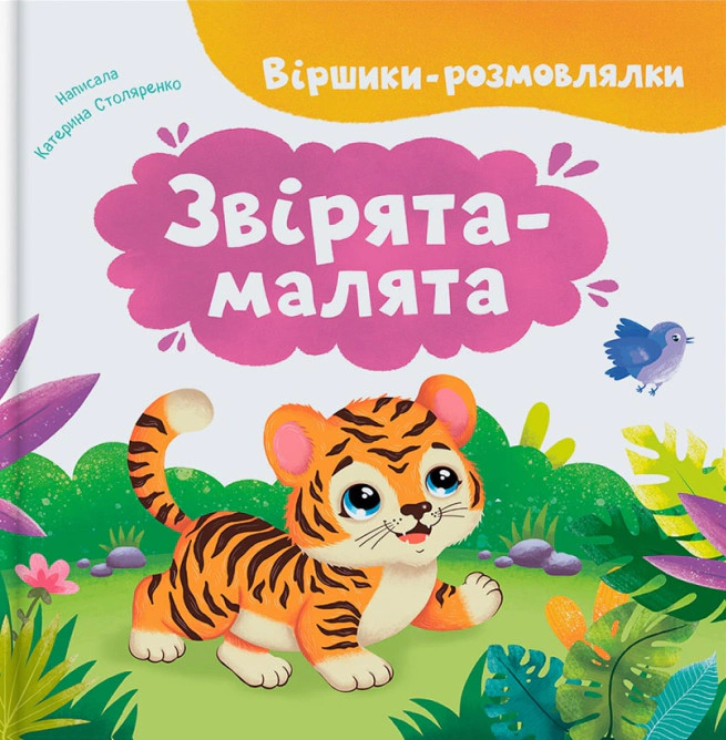 Книга Катерина Столяренко "Віршики-розмовлялки. Звірята-малята" 9786175476031