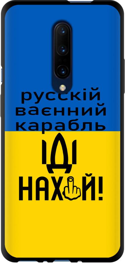 Чехол на OnePlus 7 Pro Русский военный корабль иди на (5216b-1696-42517)