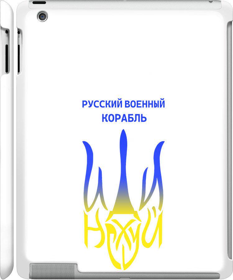 Чехол на iPad 2/3/4 Русский военный корабль иди на v7 (5261m-25-42517)