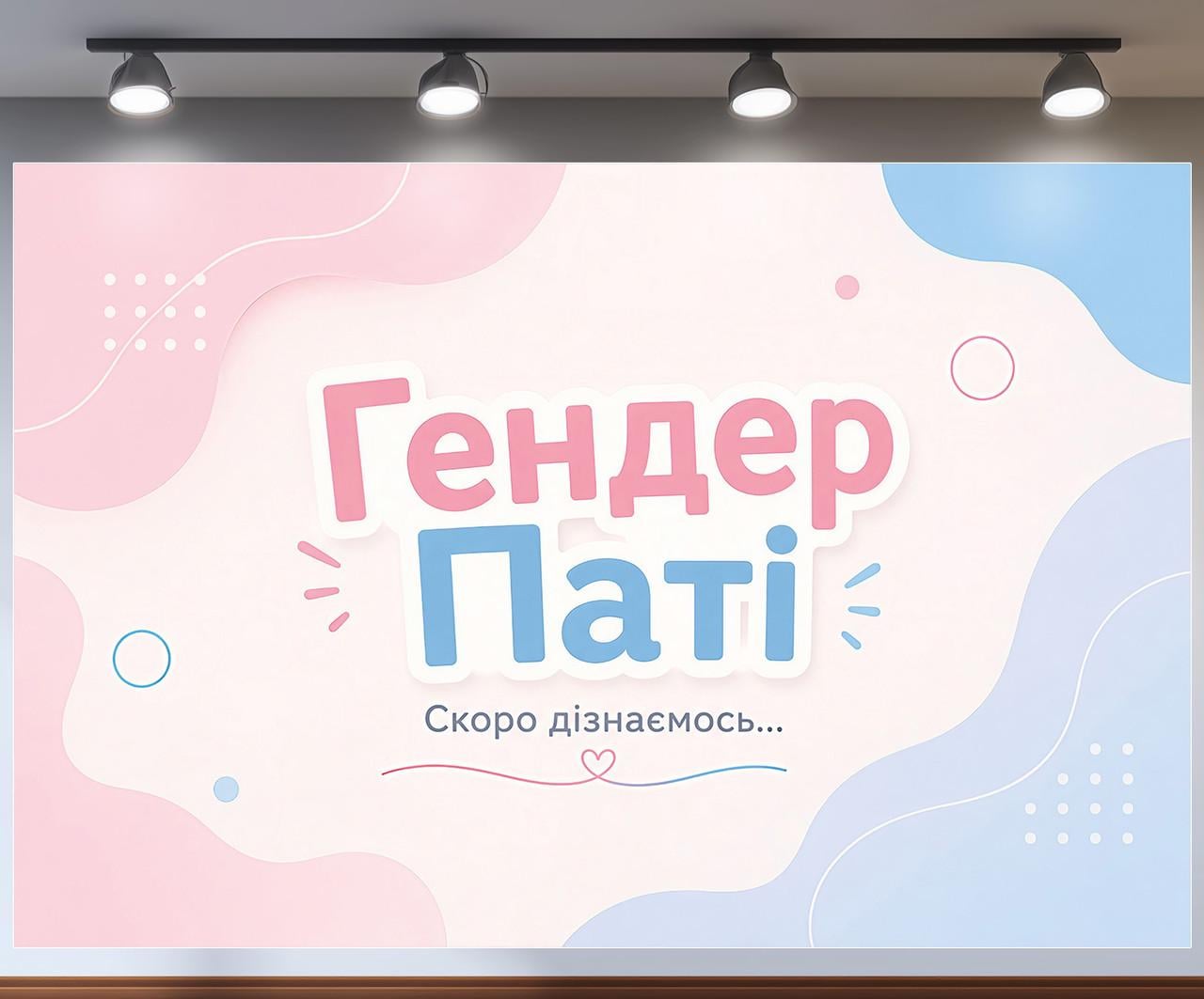 Плакат баннер на Гендер Пати Скоро узнаем лаконичный дизайн с люверсами 180x120см, №48816 Плакат баннер на Гендер Пати Скоро узнаем лаконичный дизайн с люверсами 180x120см, №48816