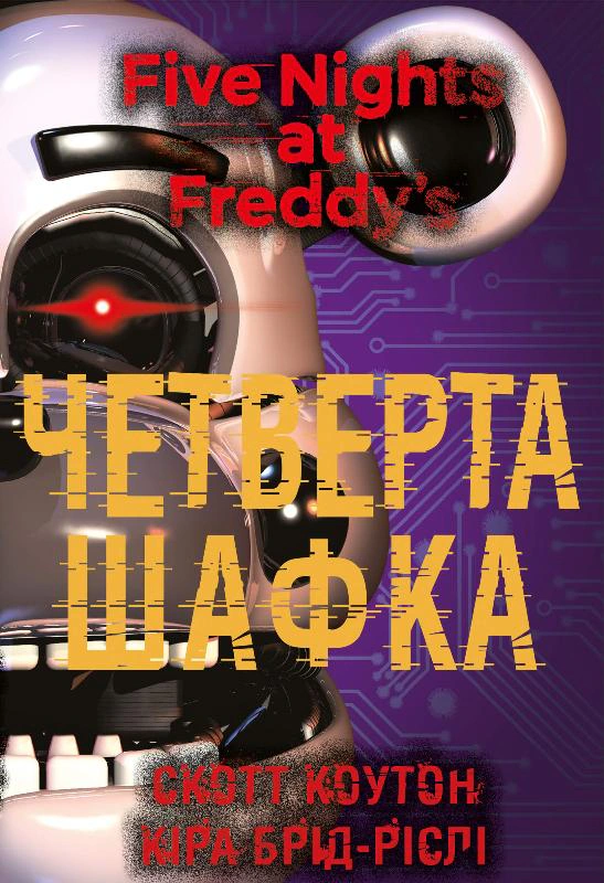 Книга «П’ять ночей із Фредді. Книга 3. Четверта шафка» Скотт Коутон 9786175481561 Книга «П’ять ночей із Фредді. Книга 3. Четверта шафка» Скотт Коутон 9786175481561