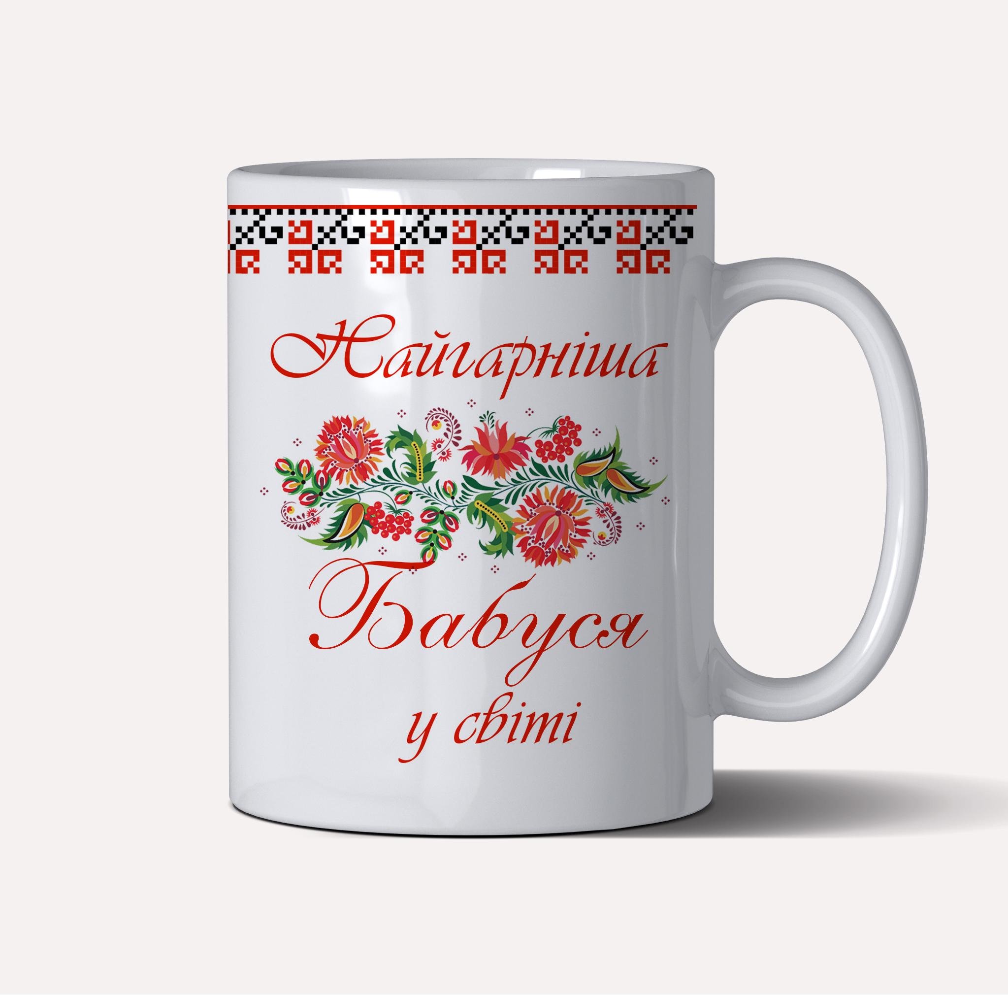 Чашка керамічна подарункова "Найгарніша Бабуся у світі" 330 мл Білий (C0027)
