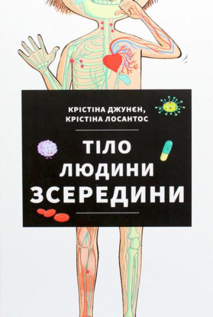 Книга "Тіло людини зсередини" Кристина Джунєн (1668876856)