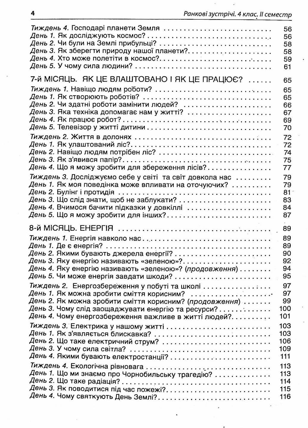 Посібник для вчителя. НУШ Ранкові зустрічі. 4 клас. ІІ семестр НУР066 (9786170040213) - фото 4