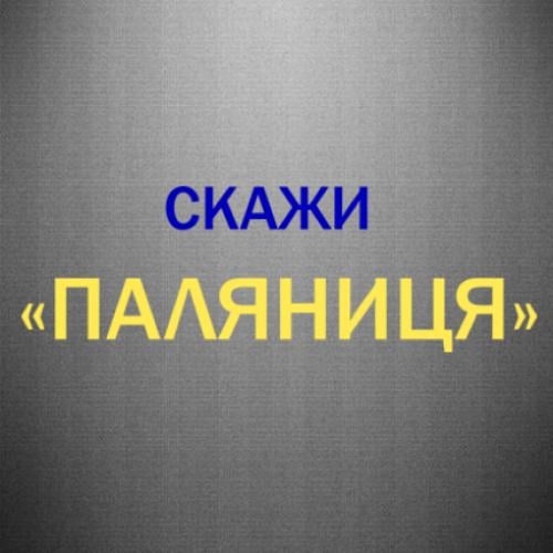 Наклейка "Скажи паляниця" 25x8,1 см Синий с желтым (21692297)