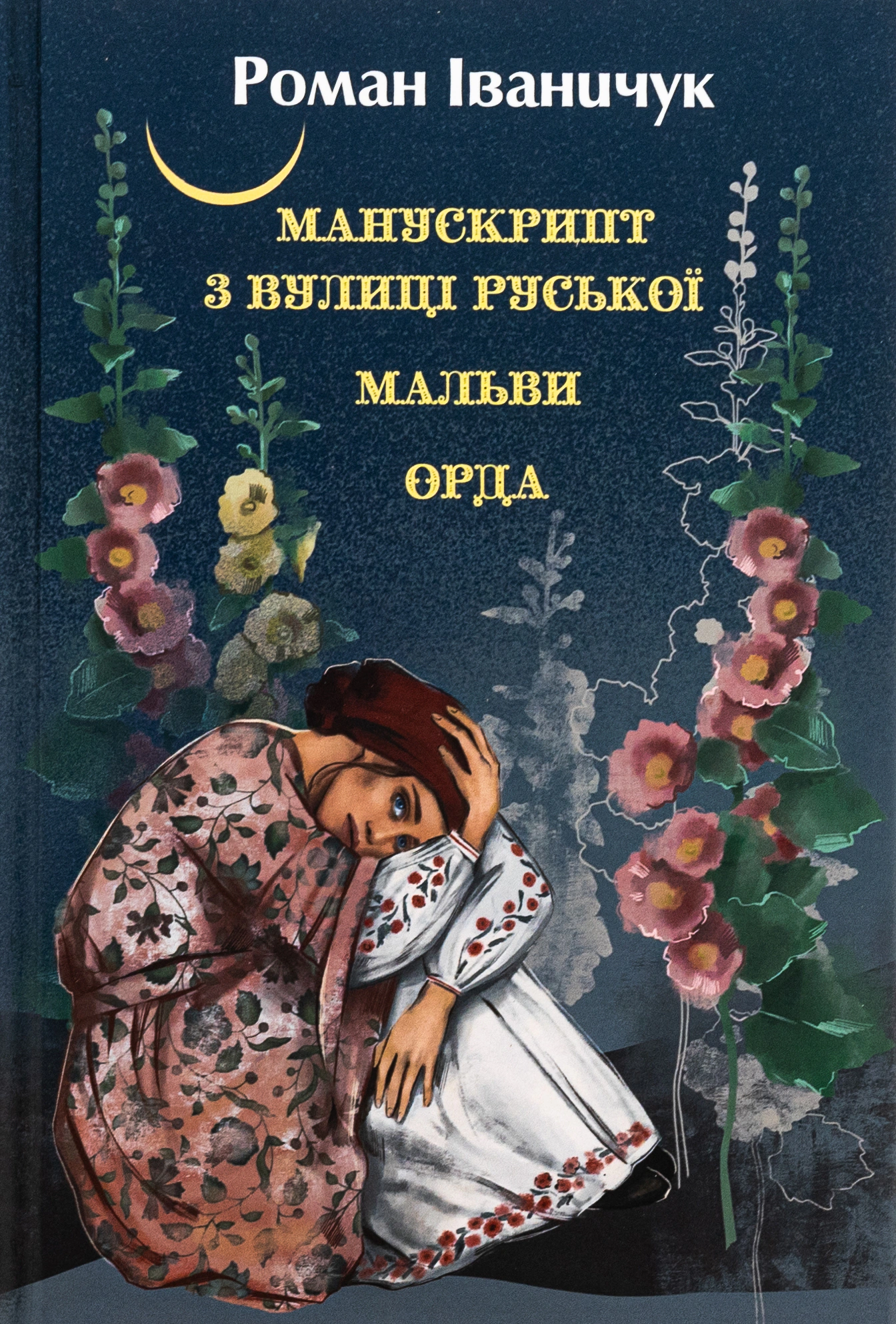 Книга Роман Іваничук "Манускрипт з вулиці Руської. Мальви. Орда" 9786175514207 Книга Роман Іваничук "Манускрипт з вулиці Руської. Мальви. Орда" 9786175514207