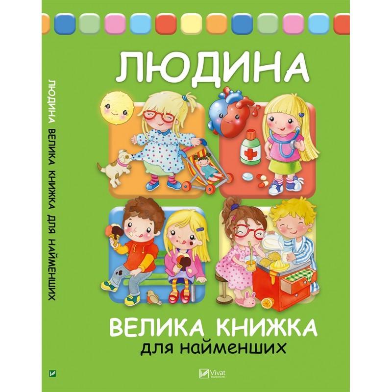 Книга "Людина Велика книжка для найменших" Елеонора Барзотти (1148369474)