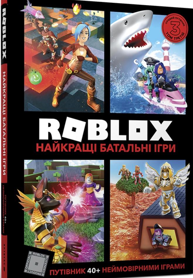 Книга "ROBLOX. Найкращі батальні ігри" Алекс Вилтшир/Крейг Джелли (1400491802)