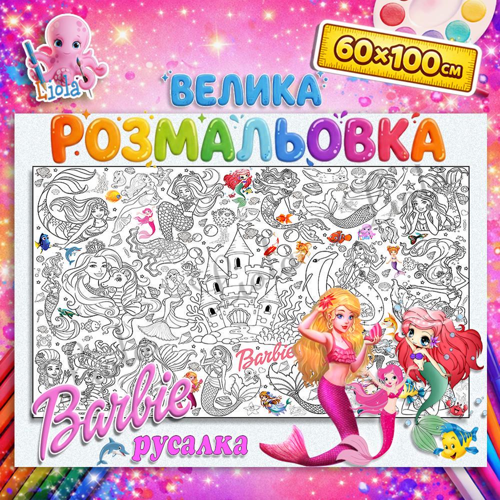 Раскраска для девочки Барби Русалка 60x100 см (2919721737)