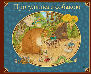 Книга Свен Нордквист "Прогулка с собакой" 9789661088282