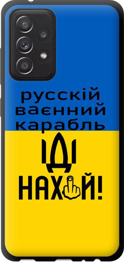 Чехол на Samsung Galaxy A52 Русский военный корабль иди на (5216b-2251-42517) - фото 1