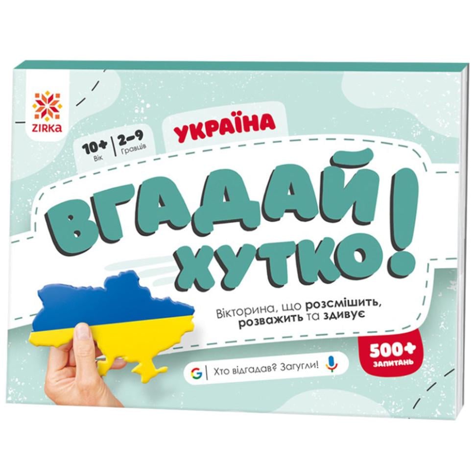 Книга-игра Звезда "Угадай быстро Украина 70 раундов" 9+ (BL-204-N-345)