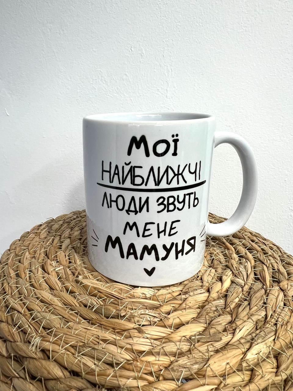 Чашка керамическая "Мої найближчі люди" 350 мл (78361601)