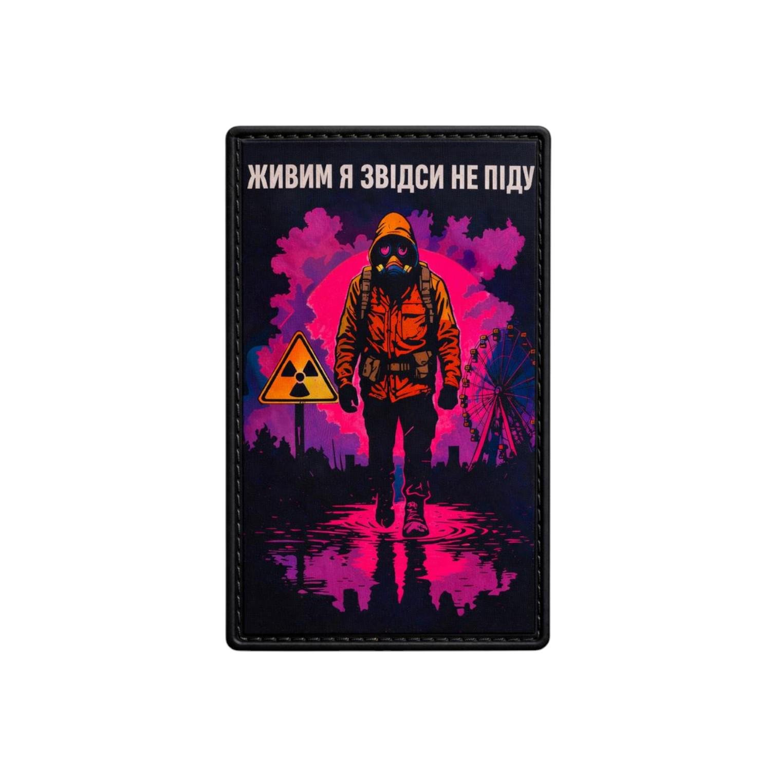 Патч-шеврон "Живим я звідси не піду" варіант 2 (31234661)