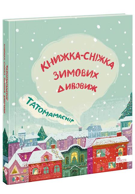 Книга для детей "Папамамаснег. Книга-снежка зимних удивлений"