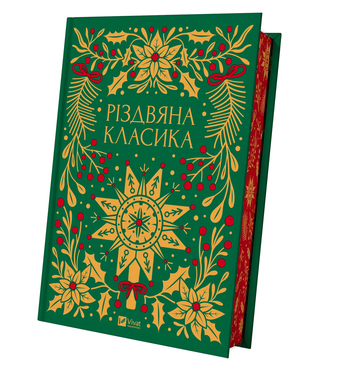 Книга "Рождественская классика Сборник. 60 произведений о Рождестве"