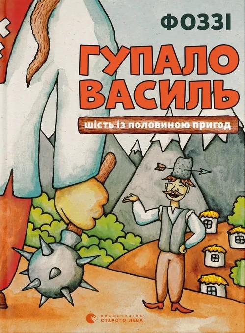 Детская книга Фоззи "Гупало Василь. Шість із половиною пригод" (2884062230)
