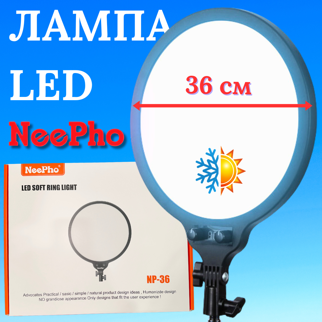 Кольцевая LED-лампа NeePho со штативом и регулировкой температуры 36 см (Pro9988-NP-36) - фото 2 Кольцевая LED-лампа NeePho со штативом и регулировкой температуры 36 см (Pro9988-NP-36) - фото 2