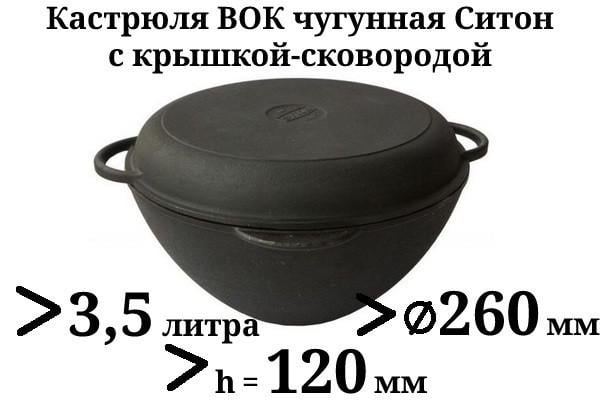 Кастрюля WOK чугунная Ситон с чугунной крышкой-сковородой 260х120 мм 3,5 л (10498173) - фото 2