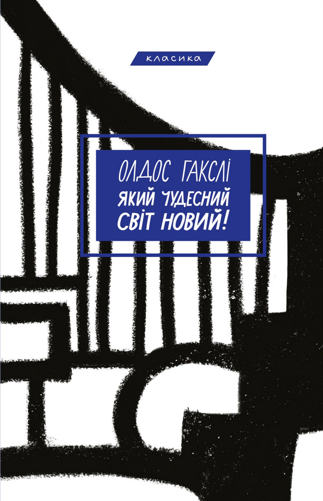 Книга «Який чудесний світ новий!» Олдос Гакслі 9786175482810