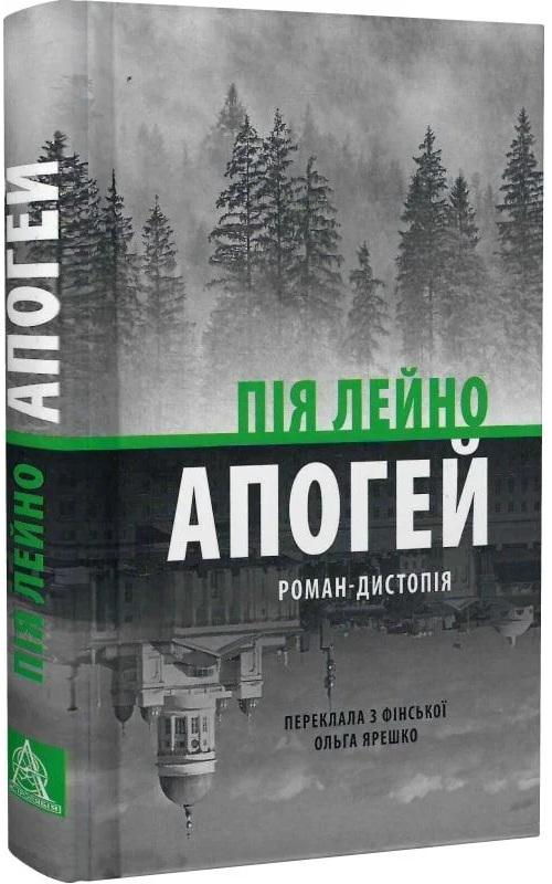 Книга Апогей Роман-дистопія Пія Лейно