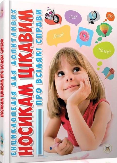 Книга "Носикам цікавим про всілякі справи" Блоха Ю.В. (1405303588)