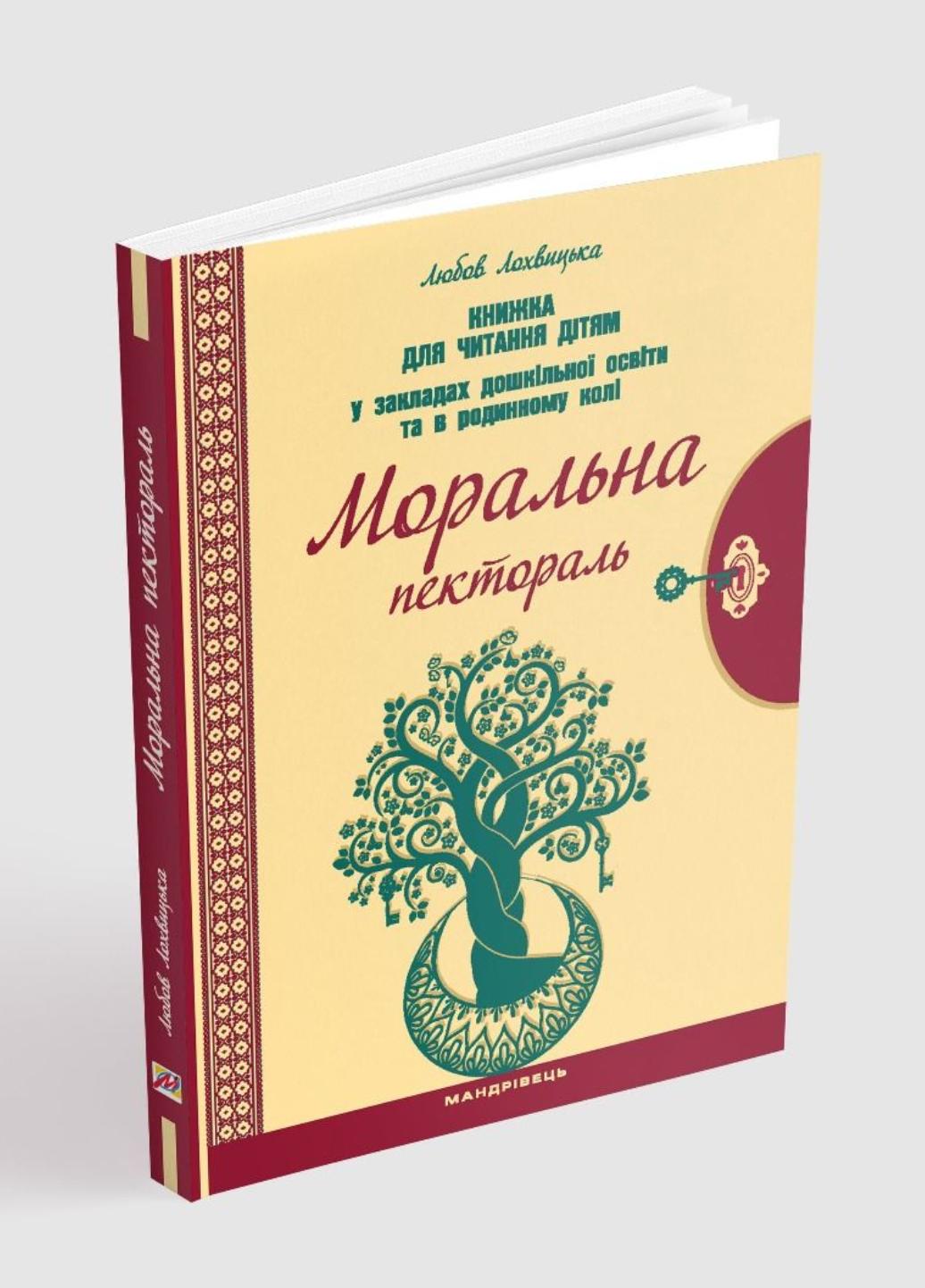 Книга "Моральна пектораль" Лохвицька Л. (978-966-944-122-5)