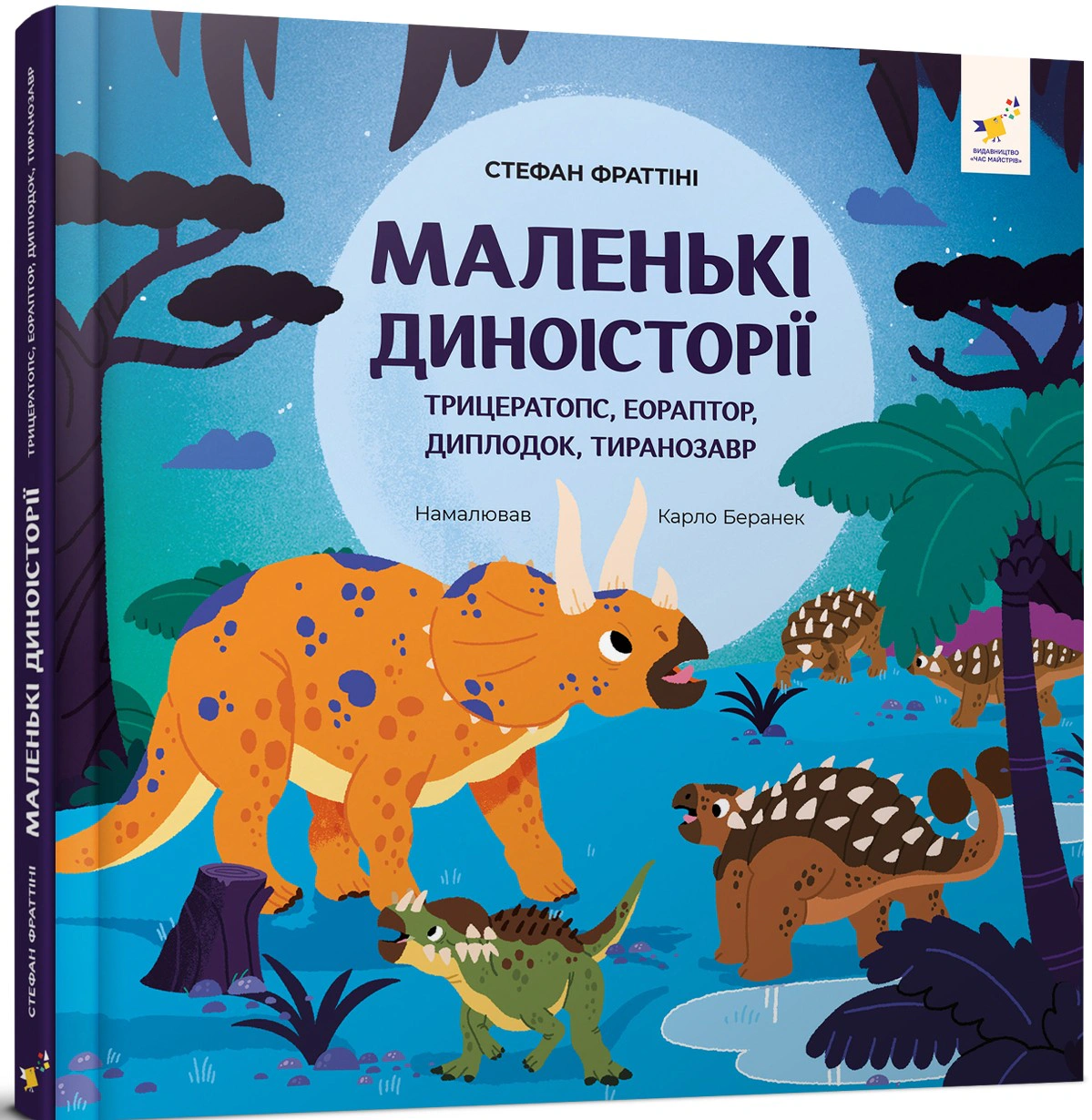 Книга Стефан Фраттини "Маленькие диноистории" 9786178318680