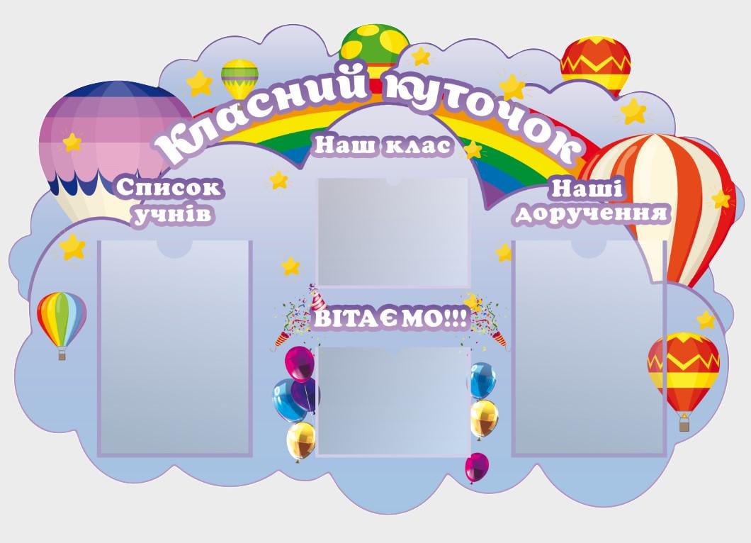 Стенд для школи "Класний куточок" з ПВХ 1020х680 мм (КК0021)