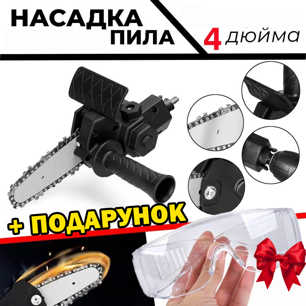 Ланцюгова насадка пила на дриль 4" та захисні окуляри - фото 6 Ланцюгова насадка пила на дриль 4" та захисні окуляри - фото 6