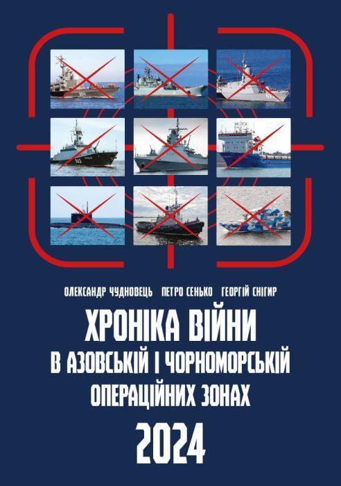Книга "Хроніка війни в Азовській і Чорноморській операційних зонах 2024" (2897630173)