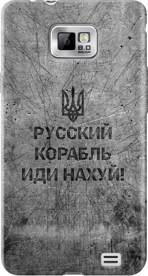 Чохол на Samsung Galaxy S2 i9100 Російський військовий корабель іди на  v4 (5223u-14-42517)