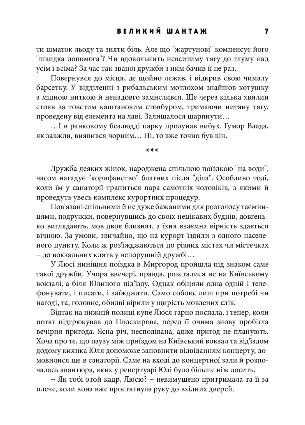 Книга "Великий шантаж" Шелепало Олександр (978-966-944-155-3) - фото 5