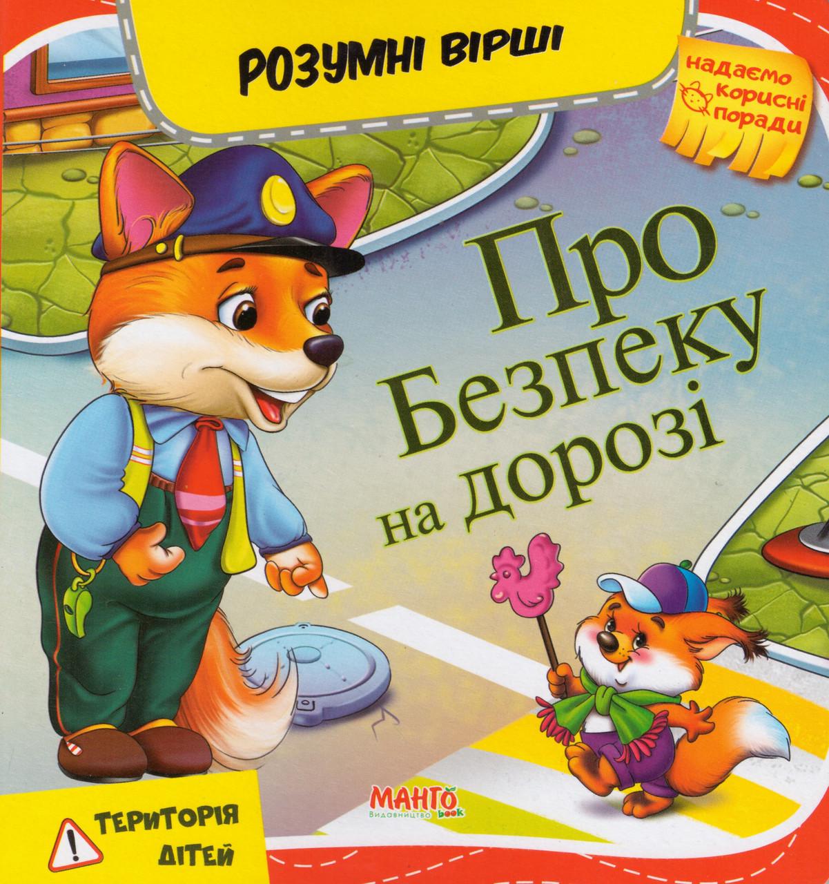 Книга "Про безпеку на дорозі. Розумні вірші" Золочевська О.И. (1627363442)