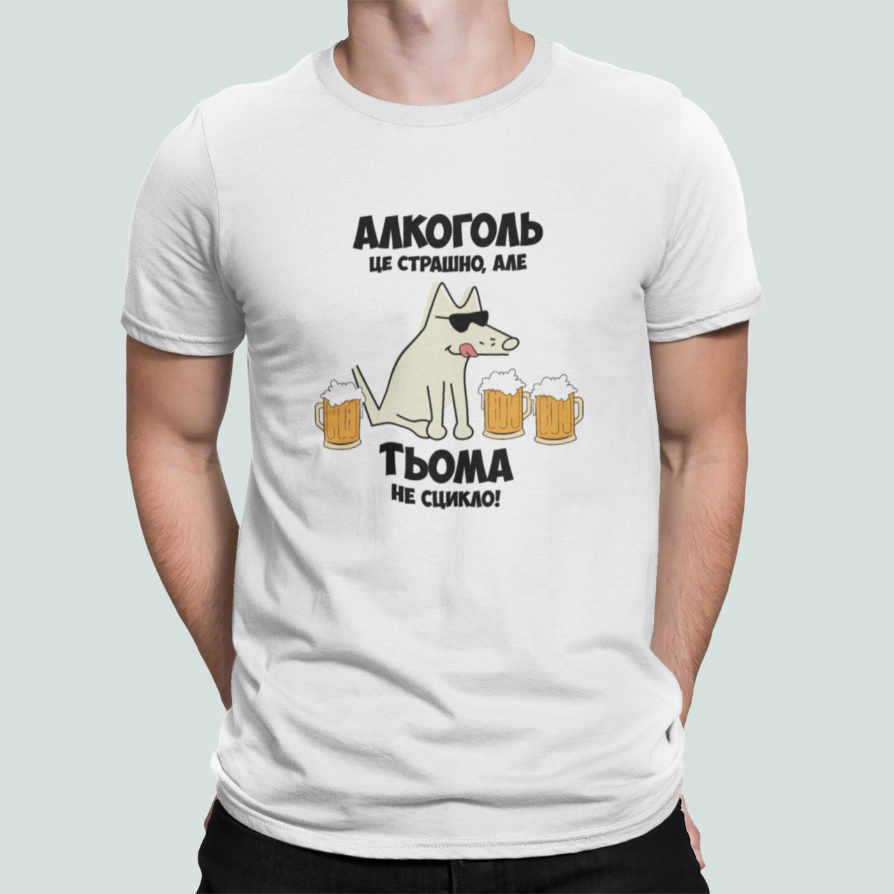 Футболка мужская Stedman с принтом "Алкоголь це страшно але Тьома не сцикло" XXL Белый (ИМ404-11)