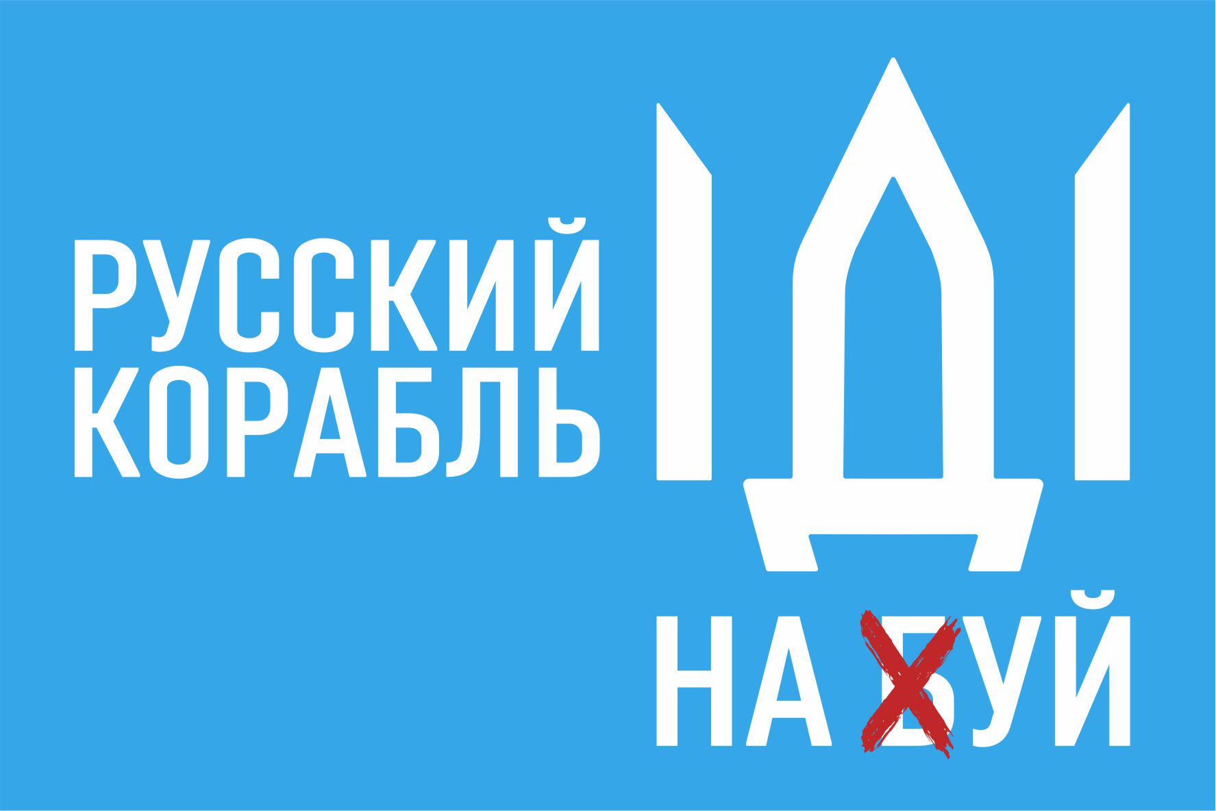 Картина патриотическая Apriori «Русский военный корабль иди на ...» 46 вид 60х40 см