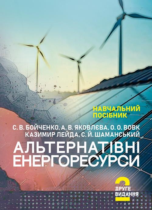 Учебное пособие "Альтернативні енергоресурси" 2-е издание С. В. Бойченко/А. В. Яковлева / А. А. Волк / Казимир Лейда С. Й.