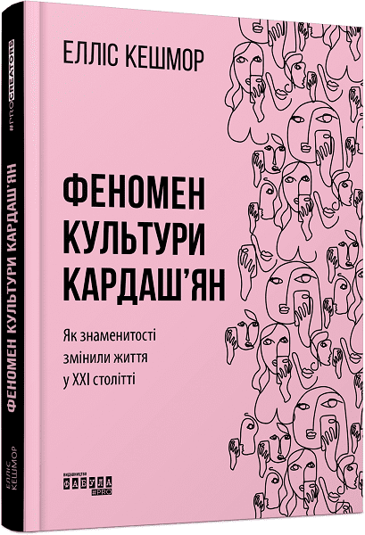 Книга Феномен культури Кардашьян. Як знаменитості змінили життя у ХХ столітті Елліс Кешмор (ФБ709025У)