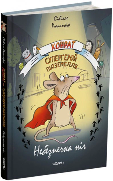 Книга Сибилле Рюкгофф "Конрат - супергерой подземелья. Опасная ночь" 9786178093167