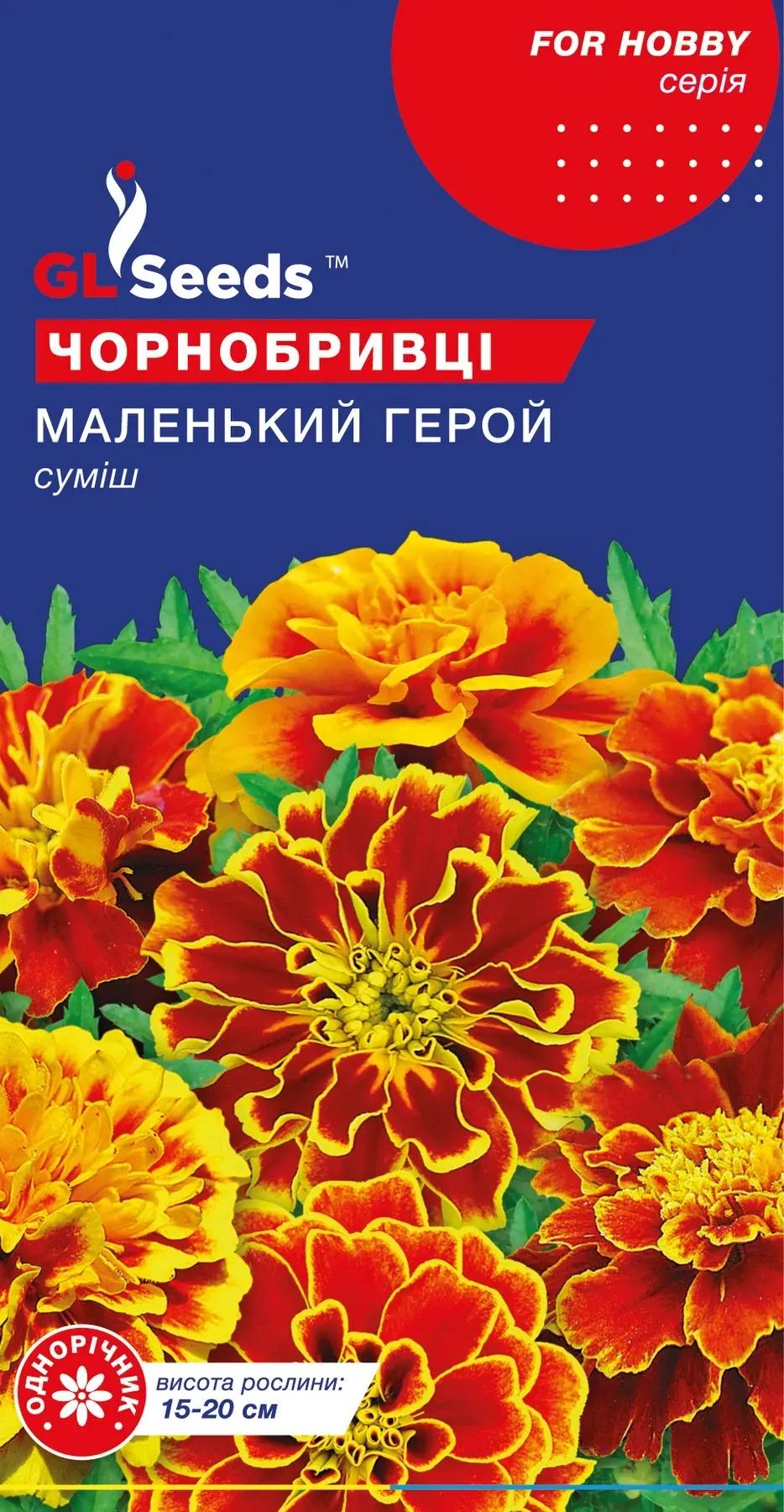 Насіння чорнобривців GL Seeds For Hobby Маленький герой суміш 0,5 г (913)