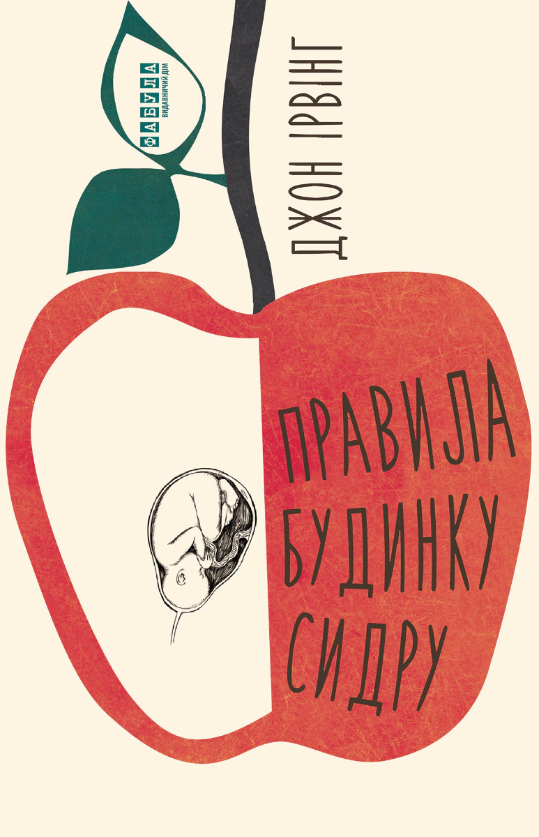 Книга Джон Ирвинг "Правила дома сидра" 9786175220658