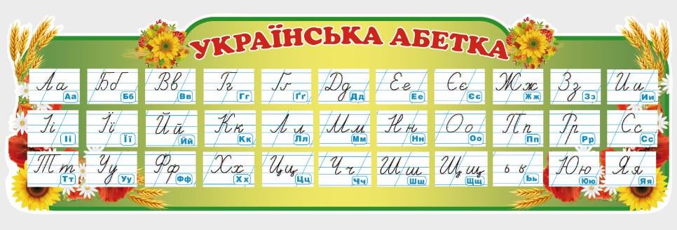 Стенд для навчальних закладів "Українська Абетка" із ПВХ 1000х300 мм (SHR0038)